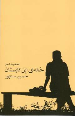 Khānah-yi īn tābistān