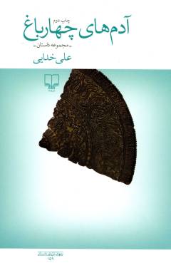 Ādam'hā-yi Chihār'bāgh