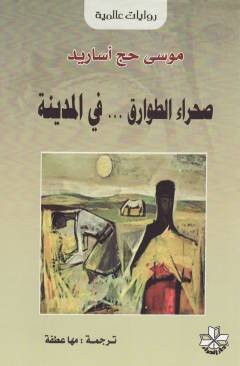 Ṣaḥrāʼ al-ṭawāriq...fī al-madīnah