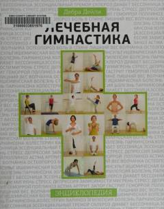 Letjebnaja gimnastika : ėntsiklopedija