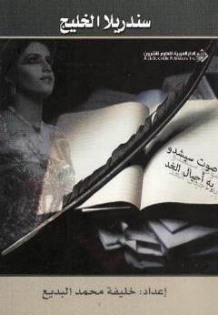 Sindirīllā al-Khalīj