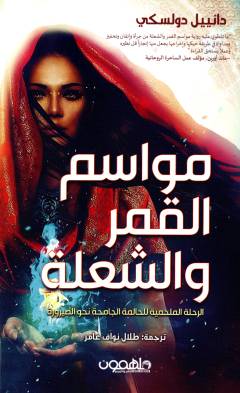 Mawāsim al-qamar wa al-shuʻlah : al-riḥlah al-malḥamīyah lil-ḥālimah al-jāmiḥah naḥwa al-ṣayrūrah