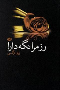 Ruz-i marā nigah dār!