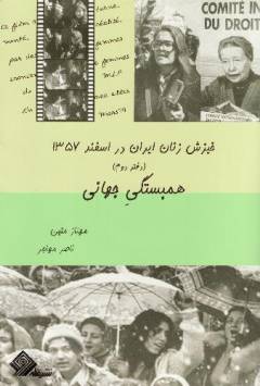 Khīzish-i zanān-i Irān dar isfand-i 1357. Bind 2 : Hambastigī-i jahānī