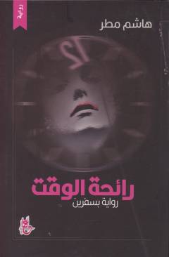 Rāʼiḥat al-waqt : riwāyah bi-sifrayn