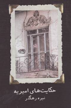 Ḥikāyat'hā-yi Amīrīyah