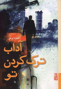 Ādāb-i tark'kardan-i tu