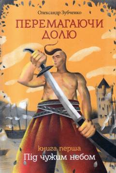 Pid tjuzjym nebom : prihodnytsʹkyj roman