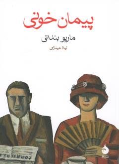 Paymān-i khūnī