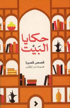 Ḥakāyā al-bayt : majmūʻah qaṣaṣīyah