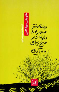 Dīdan-i dukhtar-i ṣad dar ṣad dilkhvāh dar ṣubḥ zībā-yi māh-i āvrīl