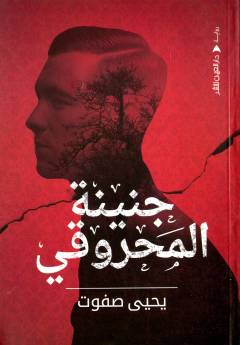 Jinīnah al-maḥrūqī