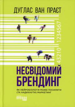 Nesvidomyj brendynh : jak nejrobiolohija mozje posylyty (ta nadychnuty) marketynh