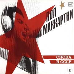 Snova v SSSR : the Russian album