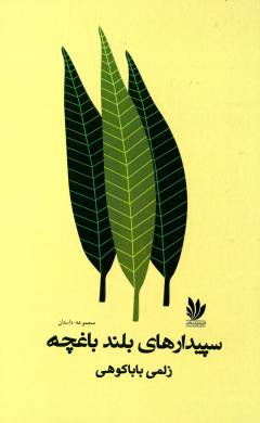 Sipīdār'hā-yi buland-i bāghchah