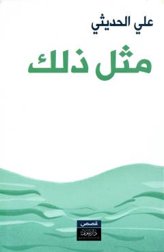 Mithla dhālika : qiṣaṣ qaṣīrah