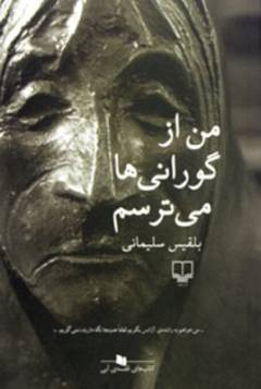 Man az gūrāī'hā mī'tarsam