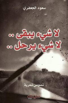 Lā shayʼ yabqá.. lā shayʼ yarḥal
