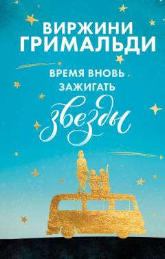 Vremja vnovʹ zazjigatʹ zvezdy