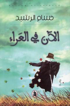 Alān fī al-ʻarāʼ