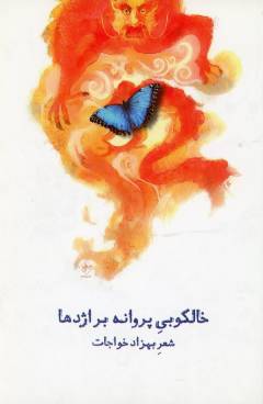 Khālkūbī-i parvānah bar izhdihā