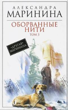 Oborvannye niti. Bind 3 : Oborvannye niti