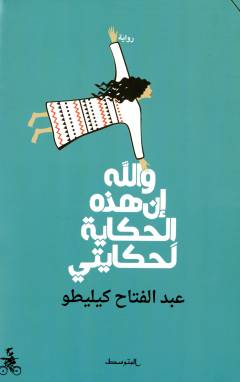 Wa-Allāhi inna hādhihi al-ḥikāyah la-ḥikāyatī