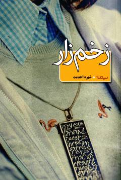 Zakhm'zār
