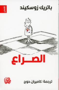 al-Ṣirāʻ : qiṣaṣ