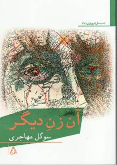 Ān zan-i dı̄gar