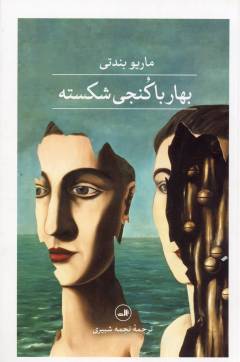 Bahār bā kunjī shikastah