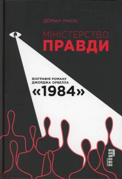 Ministerstvo pravdy : biohrafija romanu Dzjordzja Orvella "1984"