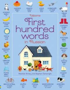 First Hundred Words : in Russian