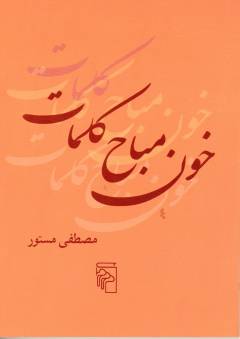 Khūn-i mubāḥ-i kalamāt