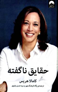 Ḥaqāyiq-i nā'guftah