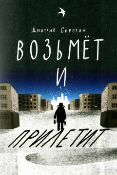 Vozʹmët i priletit