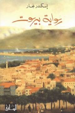 Riwāyat Bayrūt