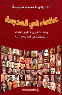 ʻUḍamāʼ fī al-madrasah : wamaḍāt tarbawīyah li-kibār al-ʻulamāʼ wa al-mashāhīr fī qāʻāt al-dirāsah