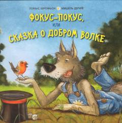 Fokus-pokus, ili Skazka o dobrom volke