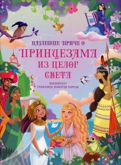 Najlepše priče o princezama iz celog sveta