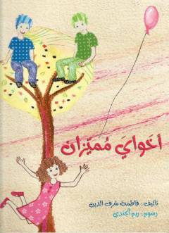 Akhawāy mumayyazān