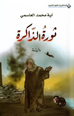 Thawrat al-dhākirah