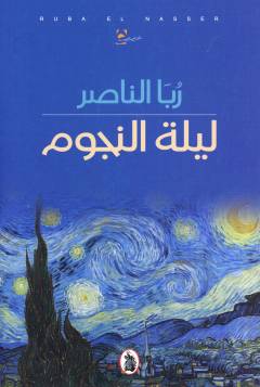 Laylatu al-nujūm : majmūʻah qaṣaṣīyah
