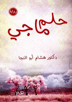 Ḥulm Mājī