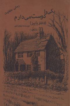 Yikī rā dūst dāram : dukhtar-i pāīīz. bind 2