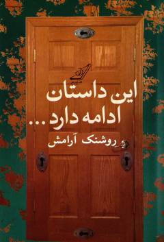 In dāstān idāmah dārad : majmūʻah dāstān