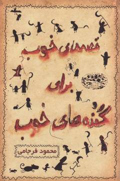 Qiṣṣah'hā-yi khūb barā-yi gundah'hā-yi khūb : idāmah-yi dāstān'hā-yi ʻibrat'āmīz