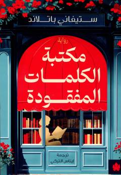 Maktabat al-kalimāt al-mafqūdah