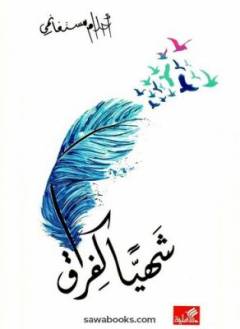 Shahiyyan ka-firāq