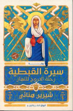 Sīrat al-qibṭīyah : riḥlat al-khurūj lil-nahār